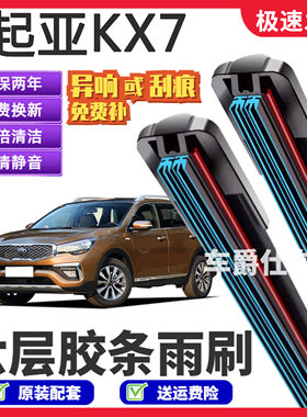 适用起亚KX7六层胶条雨刮器原装前后静音专用无骨6胶条雨刷片