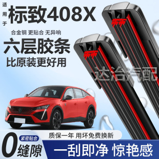 六层胶条适用标致408X雨刮器六胶条高清静音6胶条无骨原车雨刷器