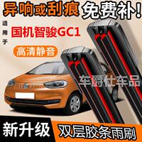 國機智駿GC1雙膠條雨刮器原裝