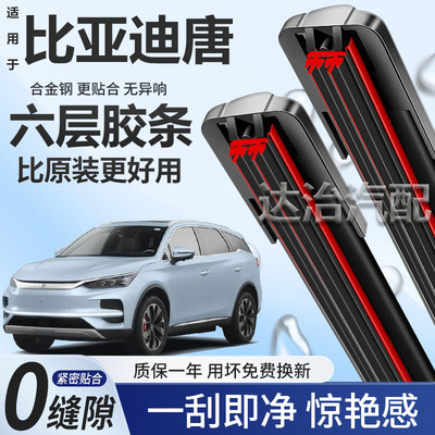六层胶条适用比亚迪唐新能源雨刮器六胶条高清静音无骨原车雨刷器