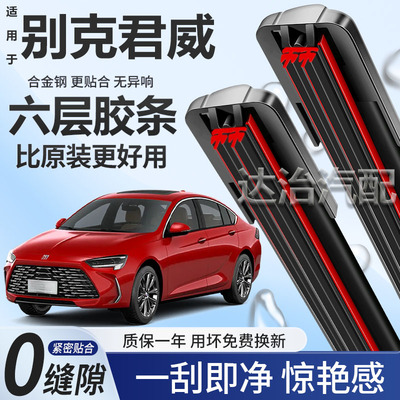 六层胶条适用别克全新君威雨刮器六胶条高清静音6胶条无骨雨刷器