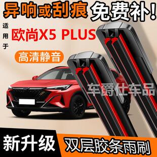 长安欧尚X5 PLUS双胶条雨刮原装前后静音专用无骨双层胶条雨刷片