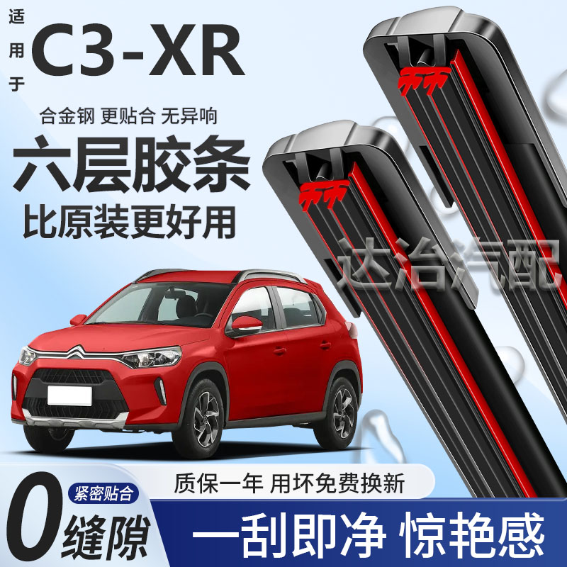 六层胶条适用雪铁龙C3-XR雨刮器六胶条高清静音6胶条无骨雨刷器