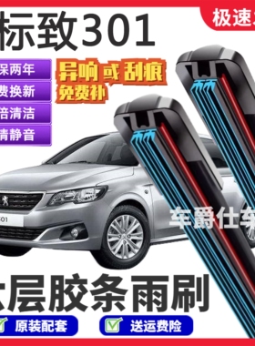 标致301六层胶条雨刮器原装前后静音专用无骨六胶条雨刷片