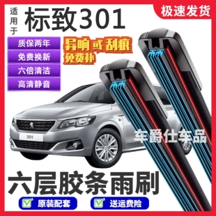 标致301六层胶条雨刮器原装前后静音专用无骨六胶条雨刷片