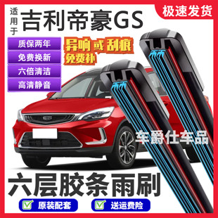 适用吉利帝豪GS六层胶条雨刮器原装前后静音专用无骨6胶条雨刷片