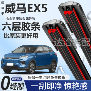 六层胶条适用威马EX5雨刮器六胶条高清静音6胶条无骨雨刷器