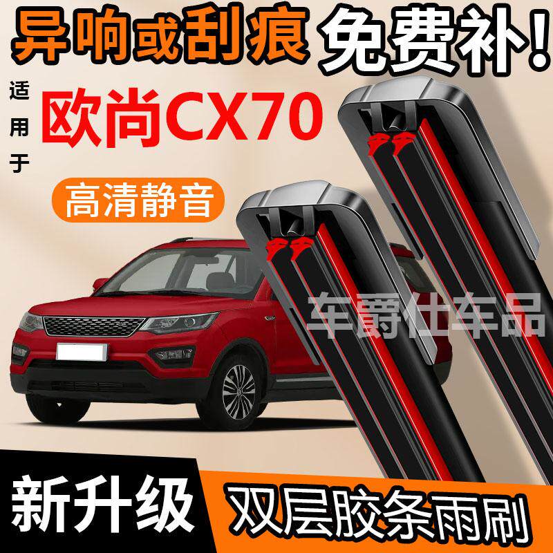 长安欧尚CX70双胶条雨刮器