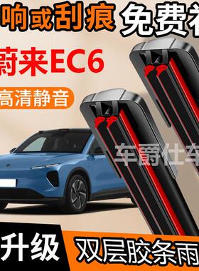 蔚来EC6双胶条雨刮器原装前后静音专用无骨双层胶条雨刷片
