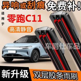 零跑C11双胶条雨刮器原装前后静音专用无骨双层胶条雨刷片