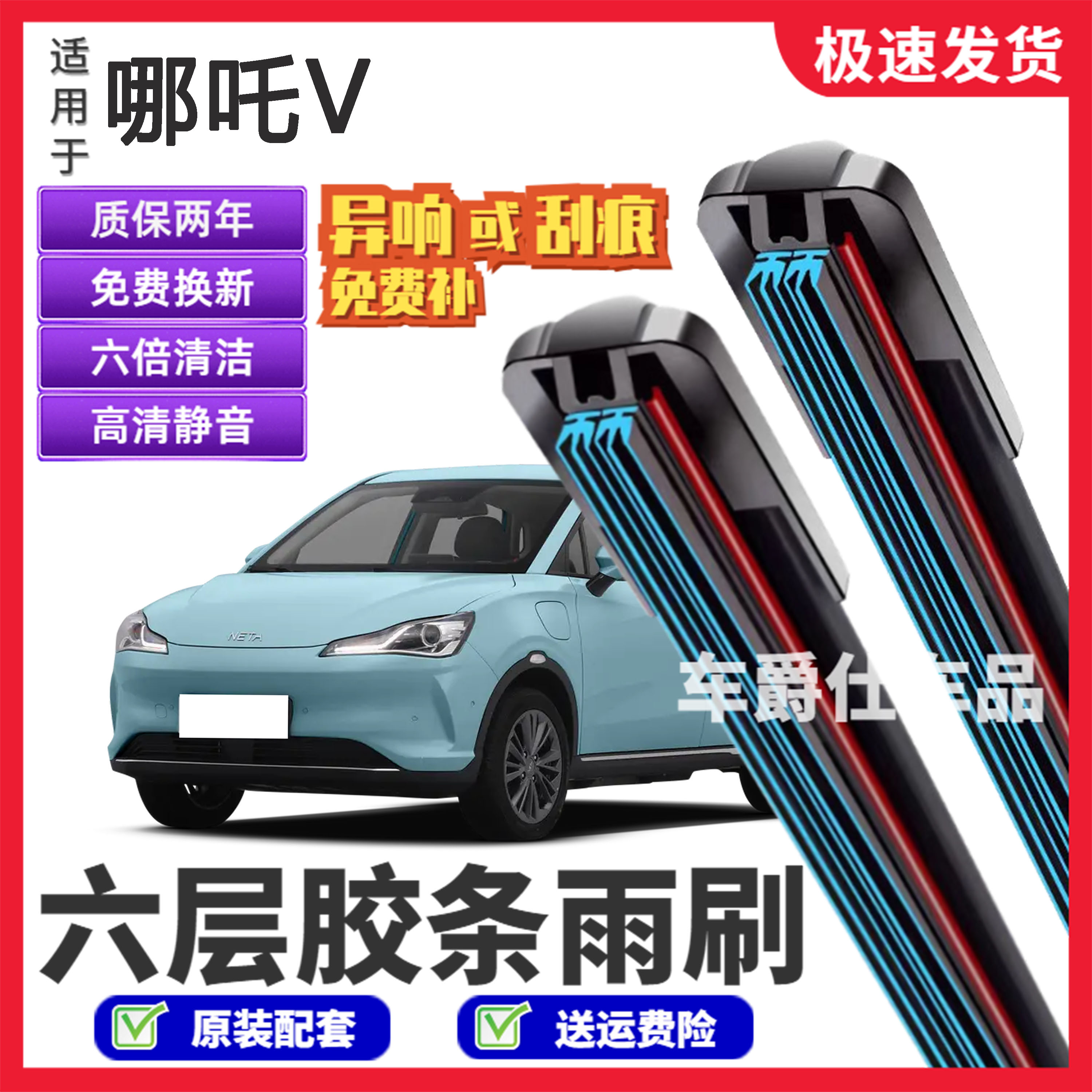适用哪吒V六层胶条雨刮器原装前后静音专用无骨6胶条雨刷片