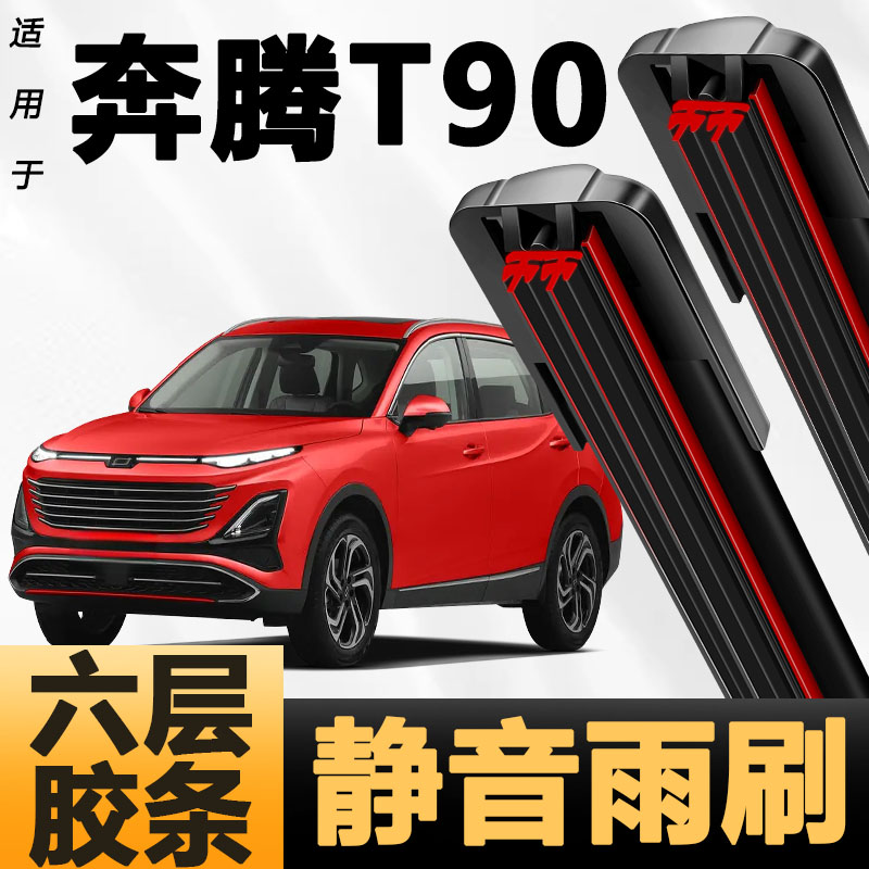 六层胶条适用奔腾T90雨刷器新款升级六胶条高清静音6胶条雨刮器