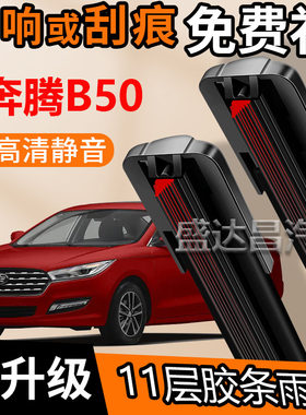 11层胶条适用奔腾新B50雨刮器原装前后专用无骨十一胶条雨刷片