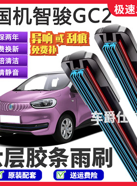 适用国机智骏GC2六层胶条雨刮器原装前后静音专用无骨6胶条雨刷片