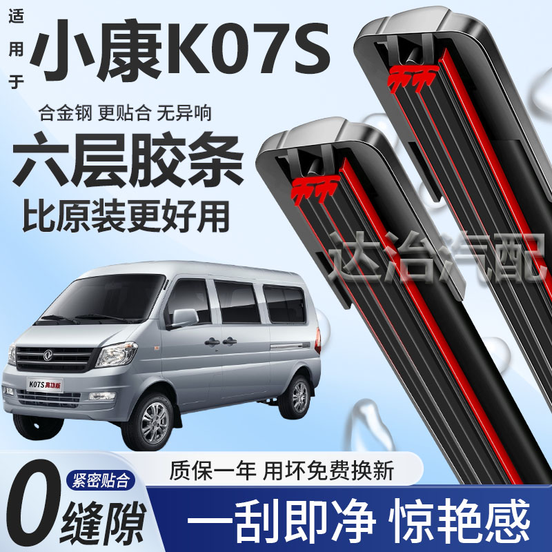 六层胶条适用东风小康K07S雨刮器六胶条高清静音6胶条无骨雨刷器