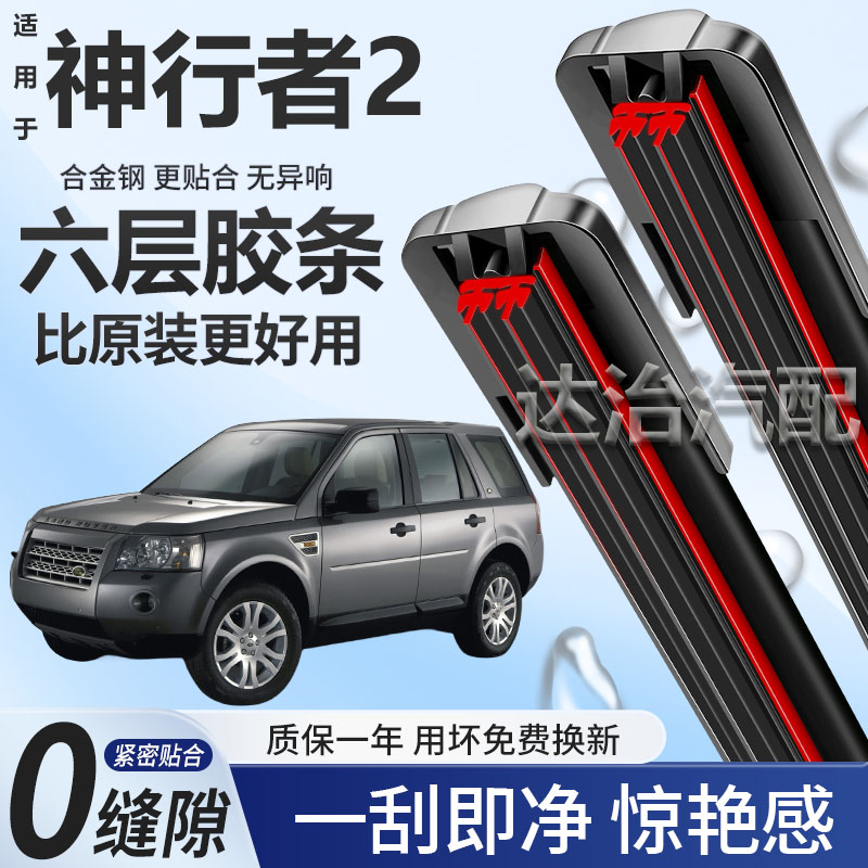 六层胶条适用路虎神行者2雨刮器六胶条高清静音6胶条无骨雨刷器