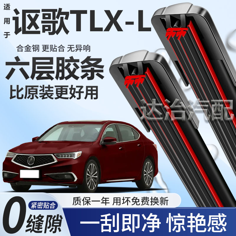 六层胶条适用讴歌TLX-L雨刮器六胶条高清静音6胶条无骨雨刷器