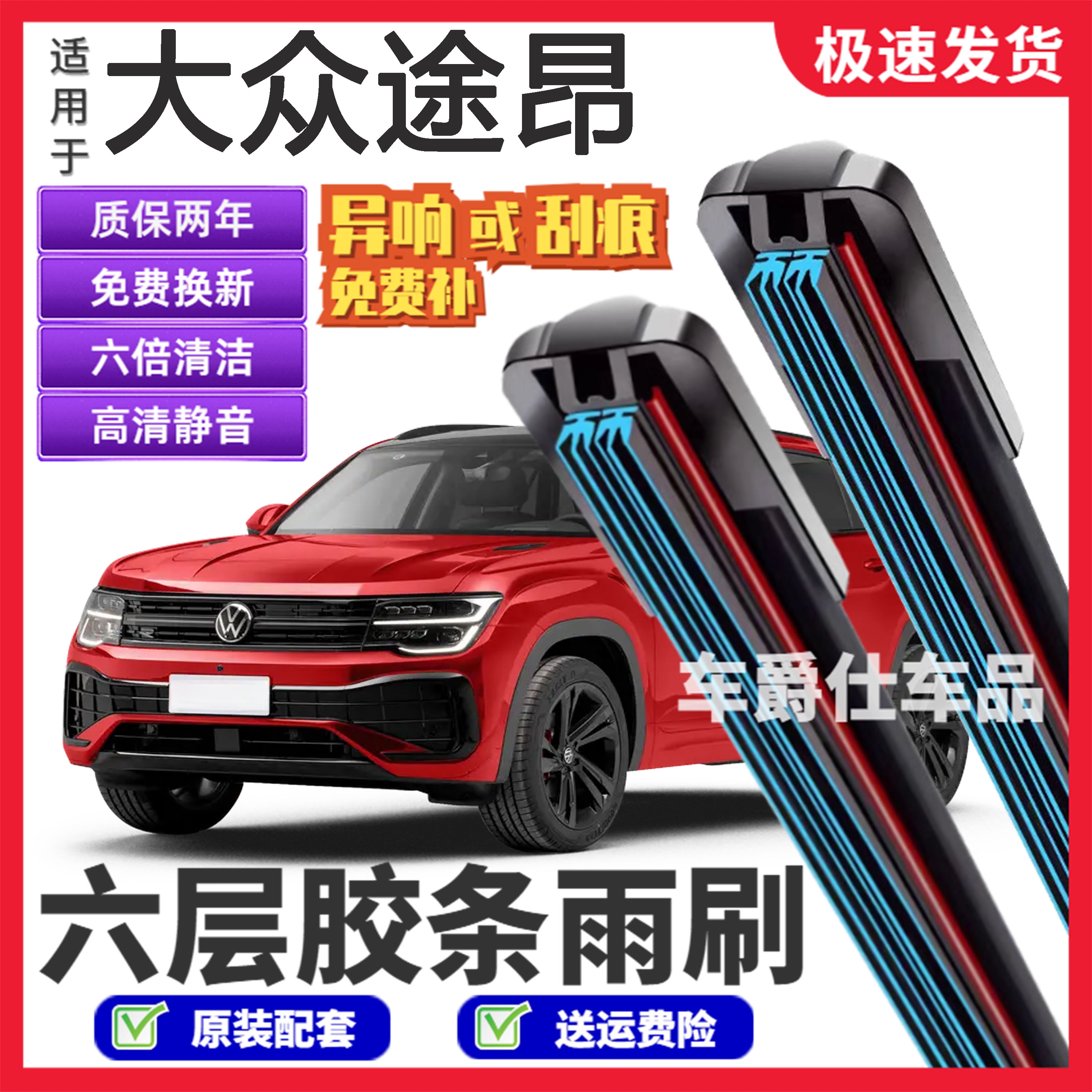 大众途昂X六层胶条雨刮器