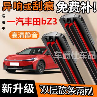 一汽丰田bZ3双胶条雨刮器原装前后静音专用无骨双层胶条雨刷片