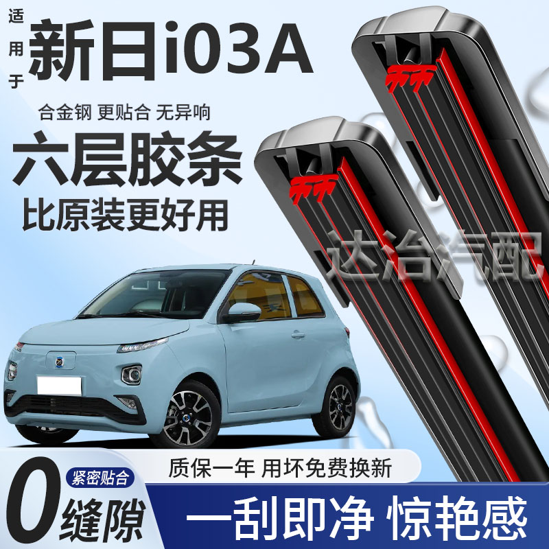 六层胶条适用华晨新日i03A雨刮器六胶条高清静音6胶条无骨雨刷器