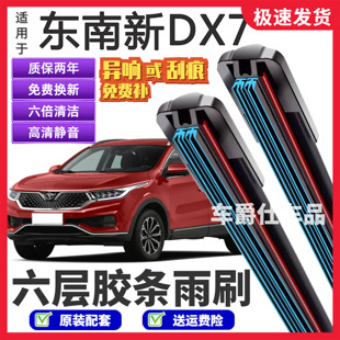 适用东南新DX7六层胶条雨刮器原装前后静音专用无骨6胶条雨刷片
