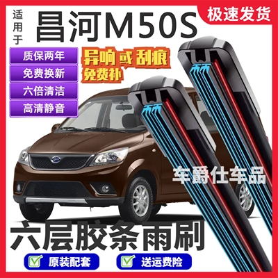 北汽昌河M50S六层胶条雨刮器