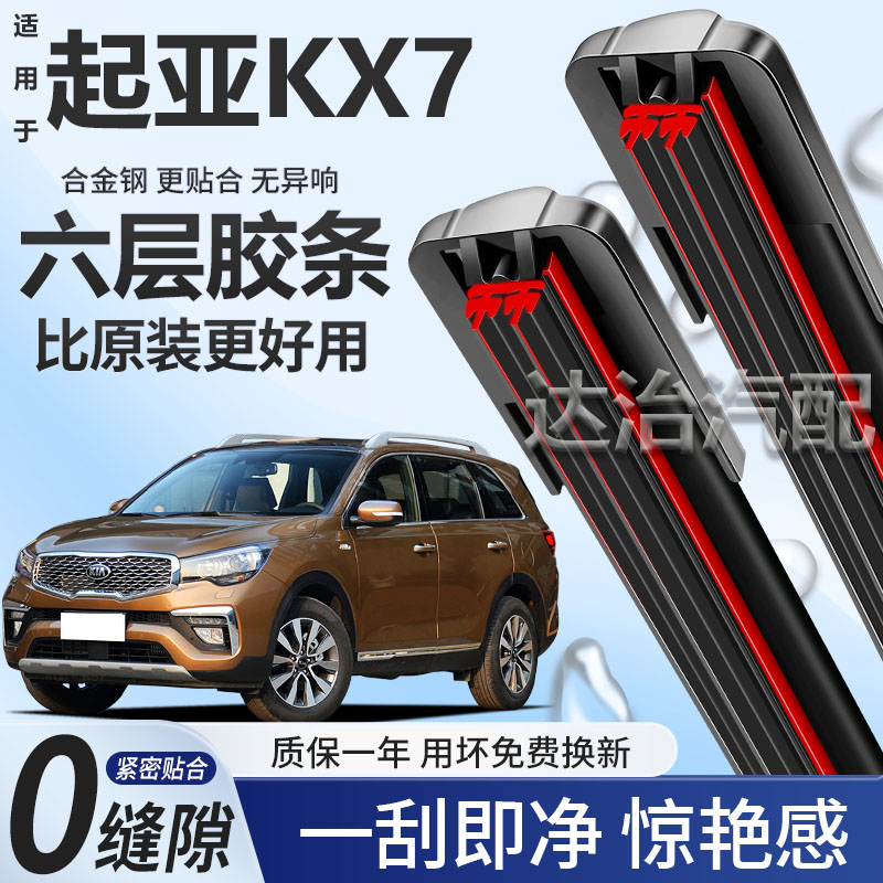 六层胶条适用起亚KX7雨刮器六胶条高清静音6胶条无骨雨刷器