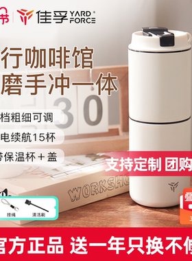 佳孚YardForce咖啡研磨冲泡杯便携咖啡机电动磨豆手冲咖啡