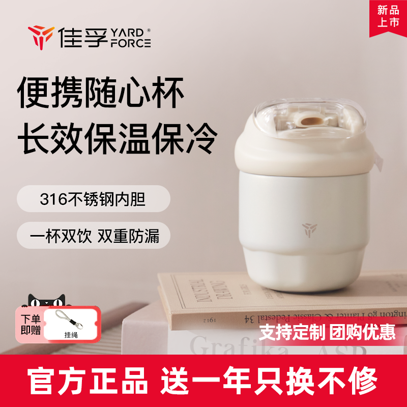 佳孚YardForce随行杯保温杯吸管杯316不锈钢高颜值防漏便携水杯