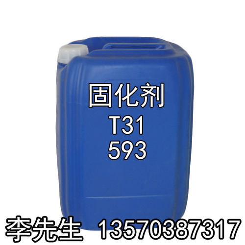 环氧树脂固化剂T31 环氧树脂固化剂593