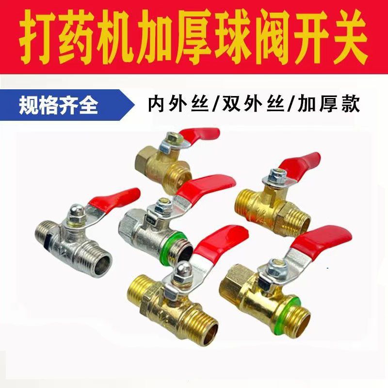 农用高压喷雾器球阀开关内外丝