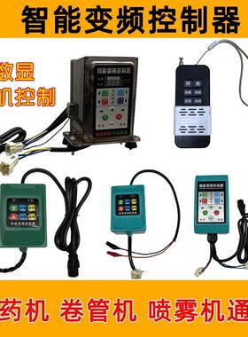 数显双机遥控智能变频控制器12v48v60v72v通用型无刷打药卷管喷雾
