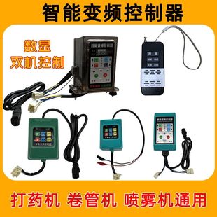数显双机遥控智能变频控制器12v48v60v72v通用型无刷打药卷管喷雾