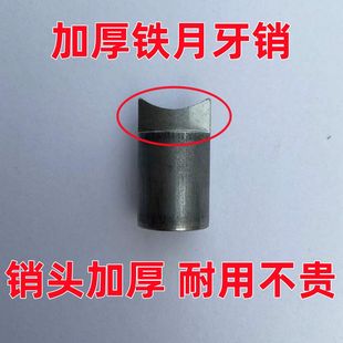 打药机月牙销加厚往返轴往复式丝杆半月销农用卷管排管专用配件