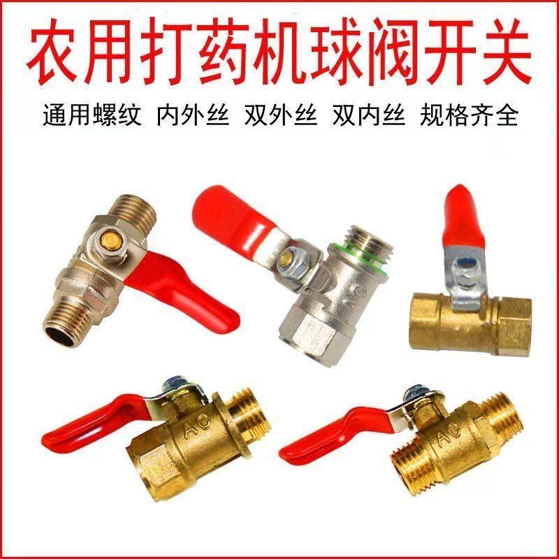 农用高压喷雾器球阀开关内外丝