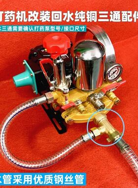 改装自动回水装置农用三缸柱塞泵打药机回水管接进水管铜三通全套
