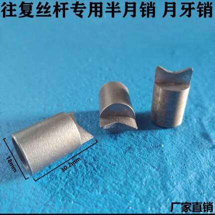 月牙销加厚打药机自动卷管器往复式丝杆专用配件半月销往返轴配件
