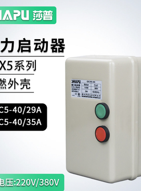 莎普空压机电动机保护磁力启动器QCX5-40 29A/35A/43A11KW~18.5KW