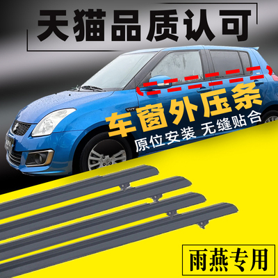 适用于铃木Swift原厂车窗玻璃外压条车门密封胶条原装外挡水刮水