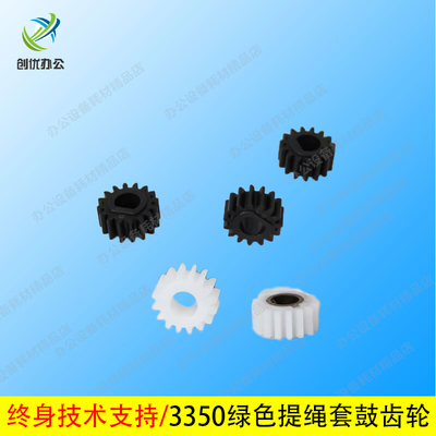 理光 3025 2550 3030 3350 3351  3353 3352显影齿轮 套鼓 轴套