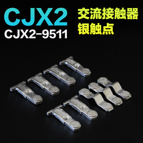 CJX2-9511正泰接触器触头 银触点含银85% 4011/8511/6511动静触点
