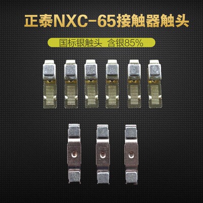 正泰NXC-6511交流接触器触头 银点 昆仑系列国标银触点A级85%含银