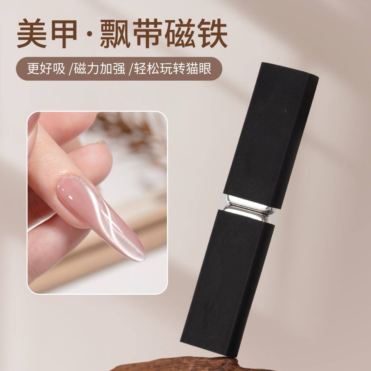 新款美甲飘带磁铁强力法式猫眼