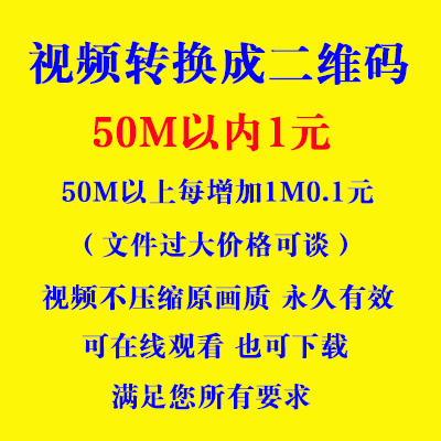 视频生成转换成二维码/链接mp4/mov/avi人工转换生成二维码/链接