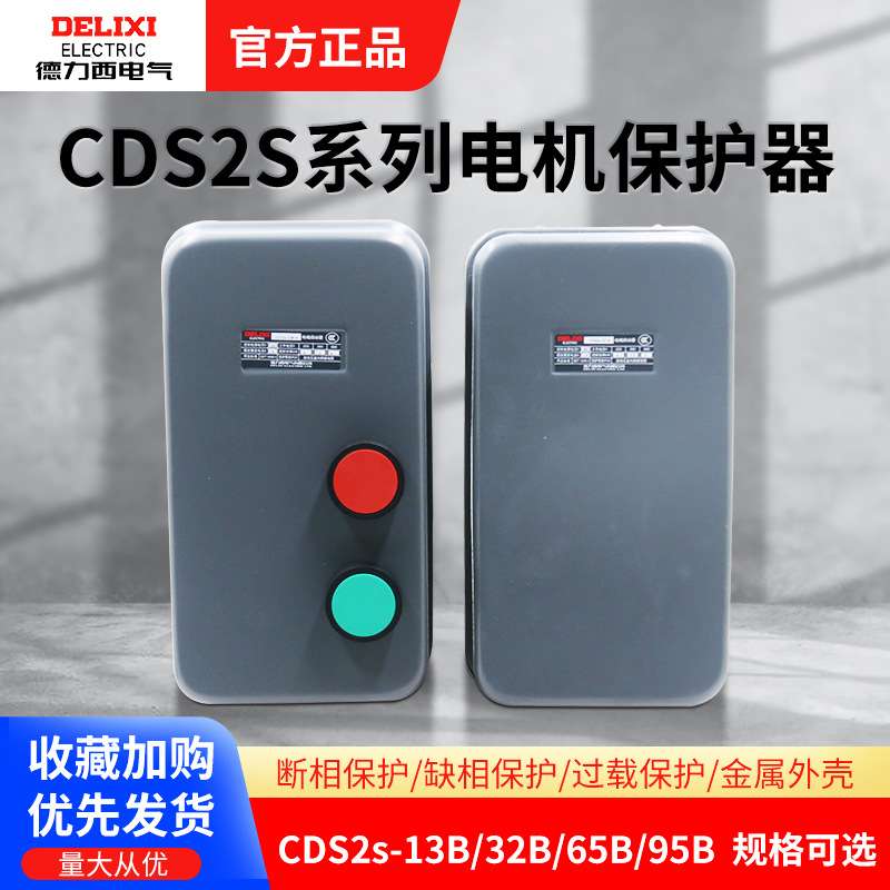 德力西磁力启动器CDS2S电动机过载保护器4KW7.5KW按钮起动器15KW