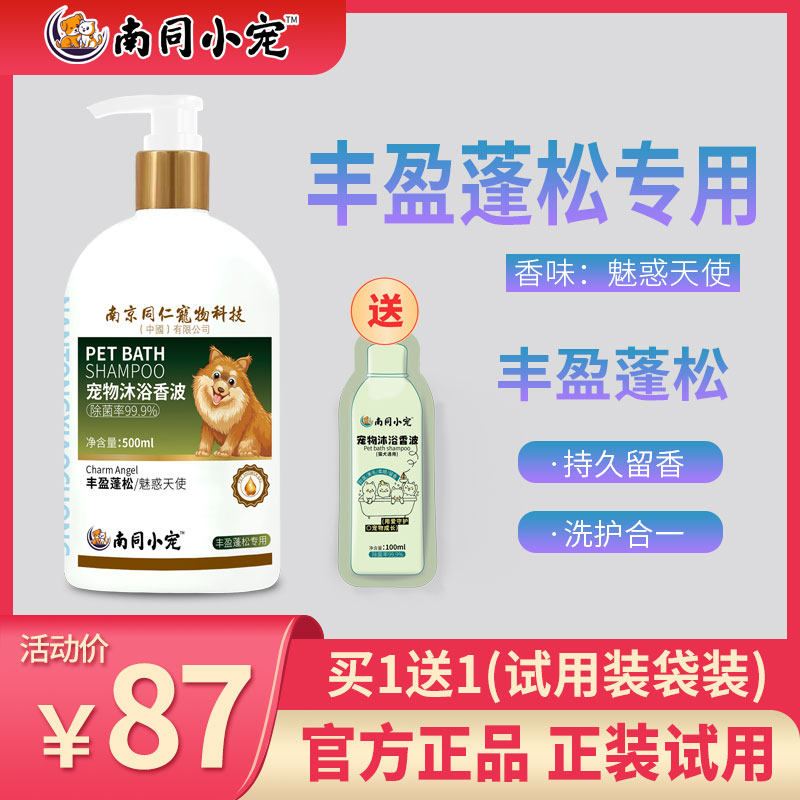 南同小宠丰盈蓬松专用宠物沐浴露香型魅惑天使去污除螨持久留香