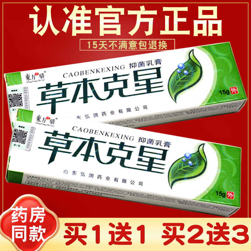 东方之骄草本克星乳膏抑菌软膏