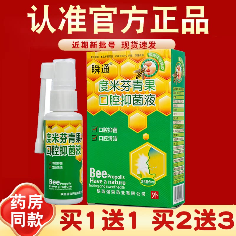 【买1送1】瞬通度米芬青果 原蜂胶口洁素 口腔喷剂抑菌喷雾剂 593