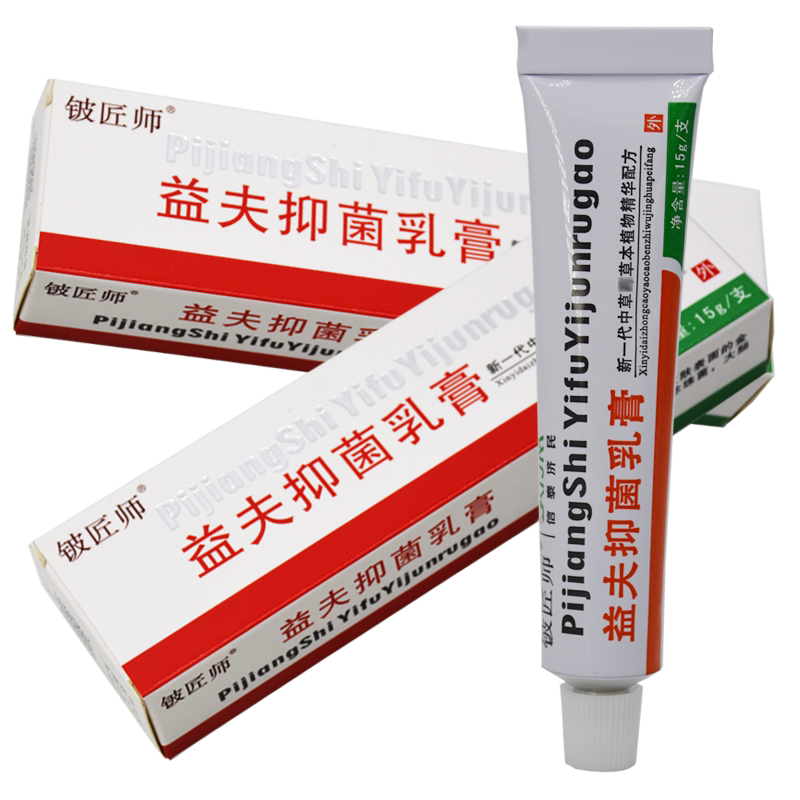 【买1送1】信泰济民益夫抑菌乳膏 铍匠师益肤软膏皮肤外用 正品