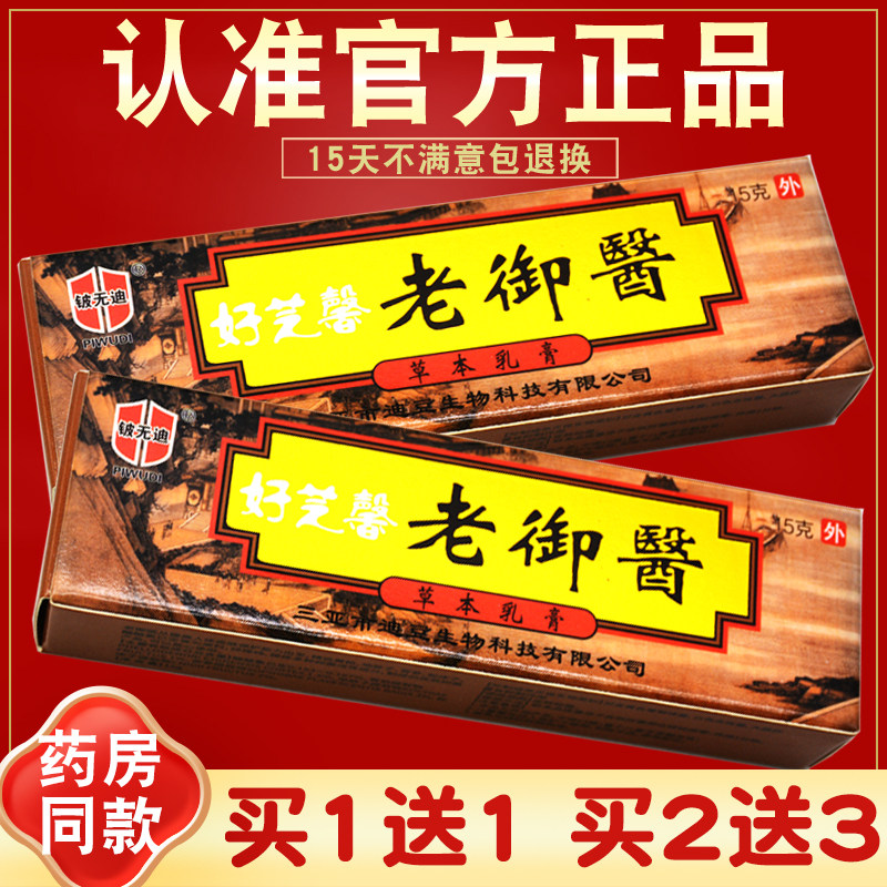 【正品 买2送3 】好芝馨老御医草本抑菌乳膏 铍无迪老御医 铍无迪